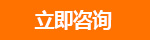 立即咨詢(xún)