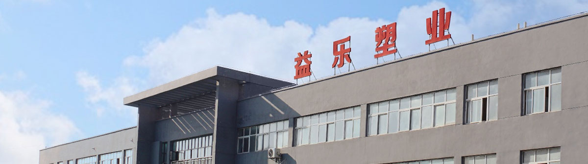 益樂塑業(yè) 益樂塑業(yè)