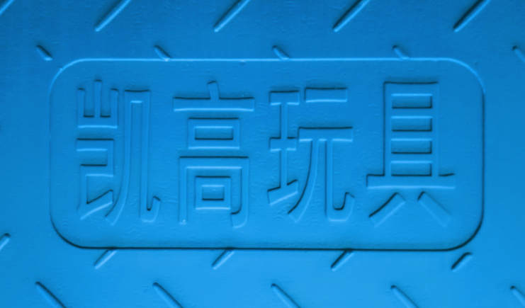 湖北吹塑托盤免費(fèi)印字？憑什么別人有LOGO！