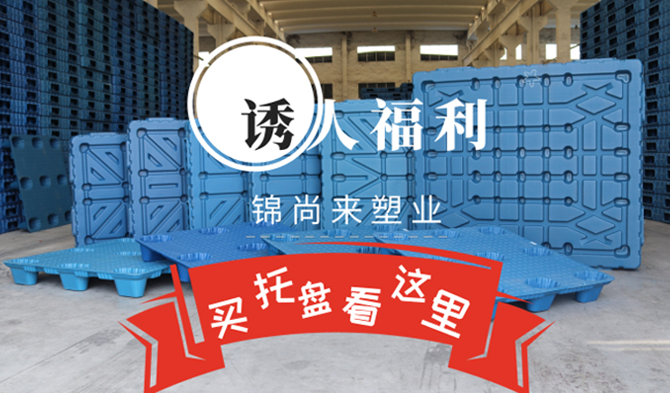 厲害了，塑料托盤有限公司這該死的誘人活動~