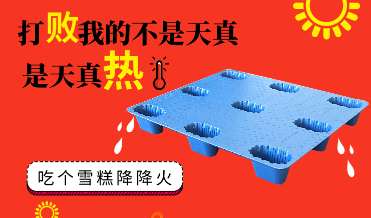 夏季高溫天氣來襲，吹塑托盤如何正確使用？