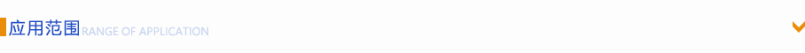 應(yīng)用范圍 應(yīng)用范圍