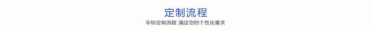 錦尚來(lái)定制流程 錦尚來(lái)定制流程